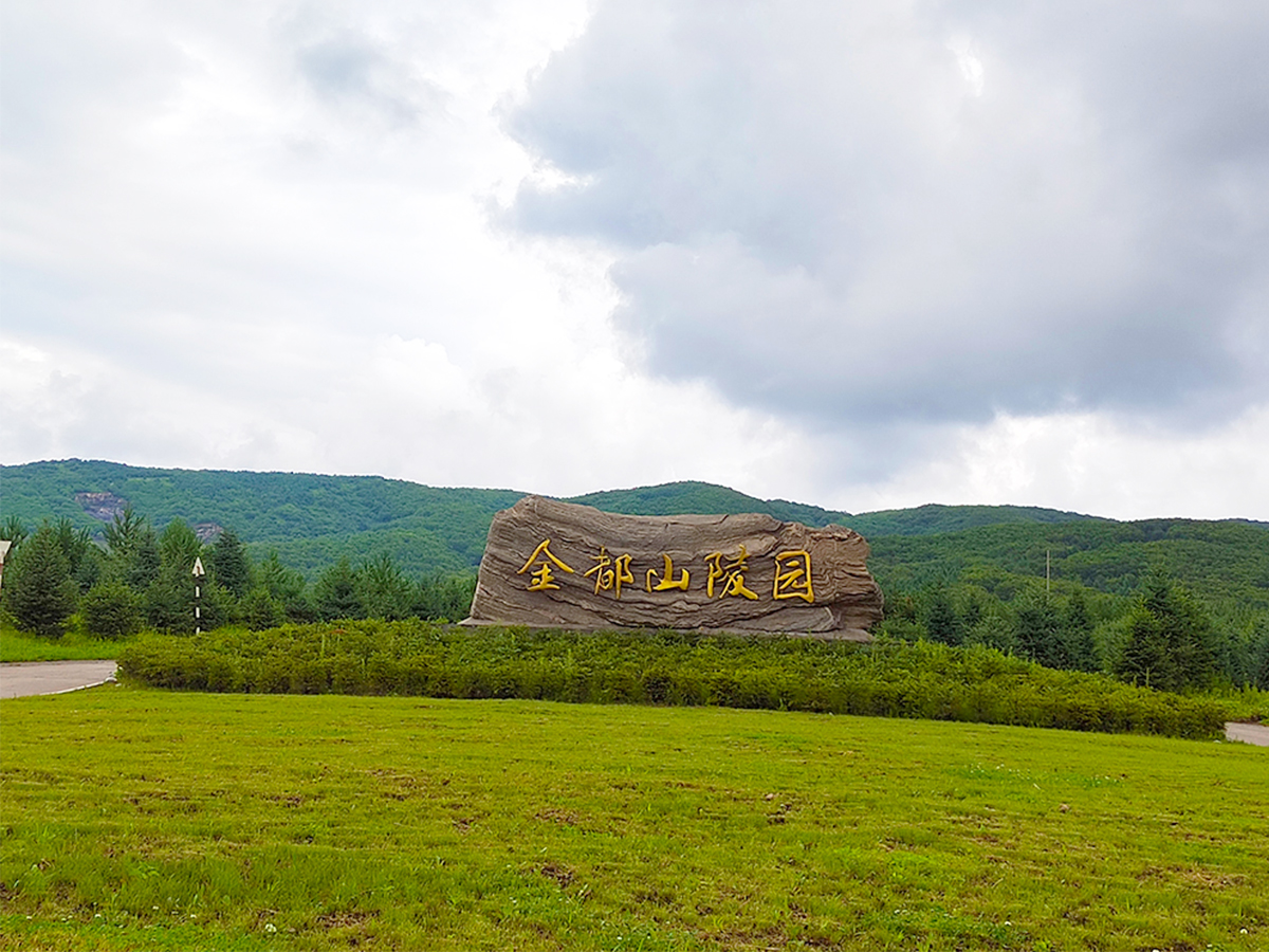 哈尔滨金都山陵园有免费班车吗？金都山公墓官网电话？